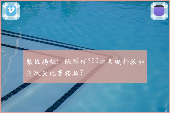 数据揭秘：欧冠杯500次关键扑救如何改变比赛格局？