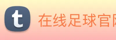 在线足球官网 Logo